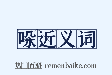 哚近义词是什么意思的图片